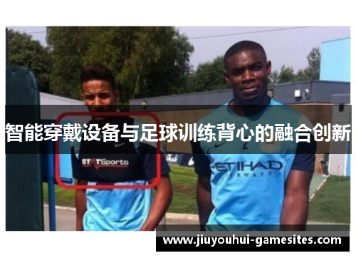 智能穿戴设备与足球训练背心的融合创新