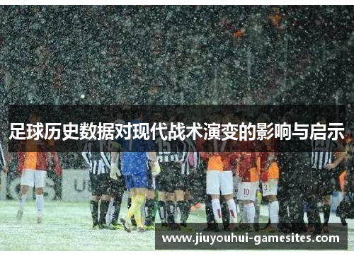 足球历史数据对现代战术演变的影响与启示