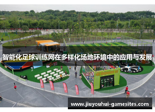 智能化足球训练网在多样化场地环境中的应用与发展
