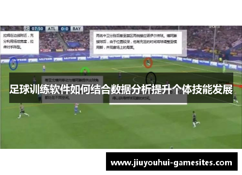 足球训练软件如何结合数据分析提升个体技能发展