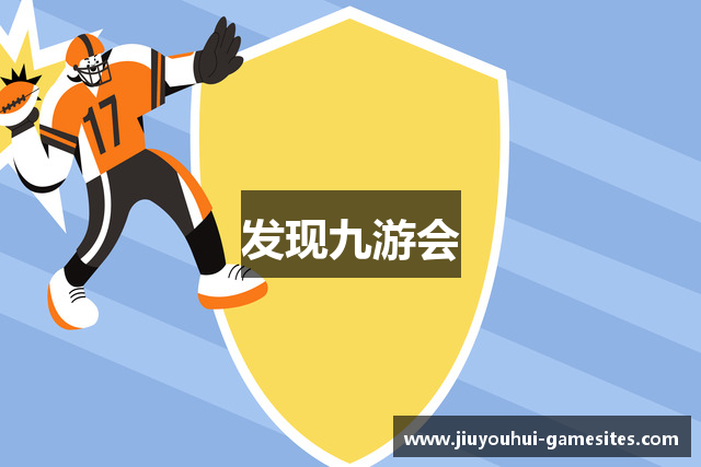 发现九游会