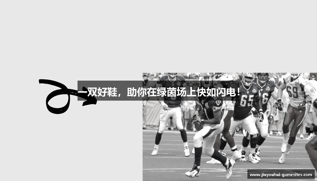 一双好鞋，助你在绿茵场上快如闪电！